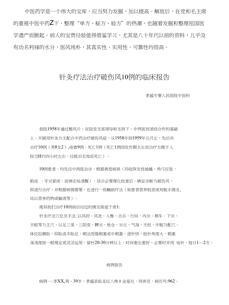中医资料--针灸疗法治疗破伤风10例的临床报告_第1页