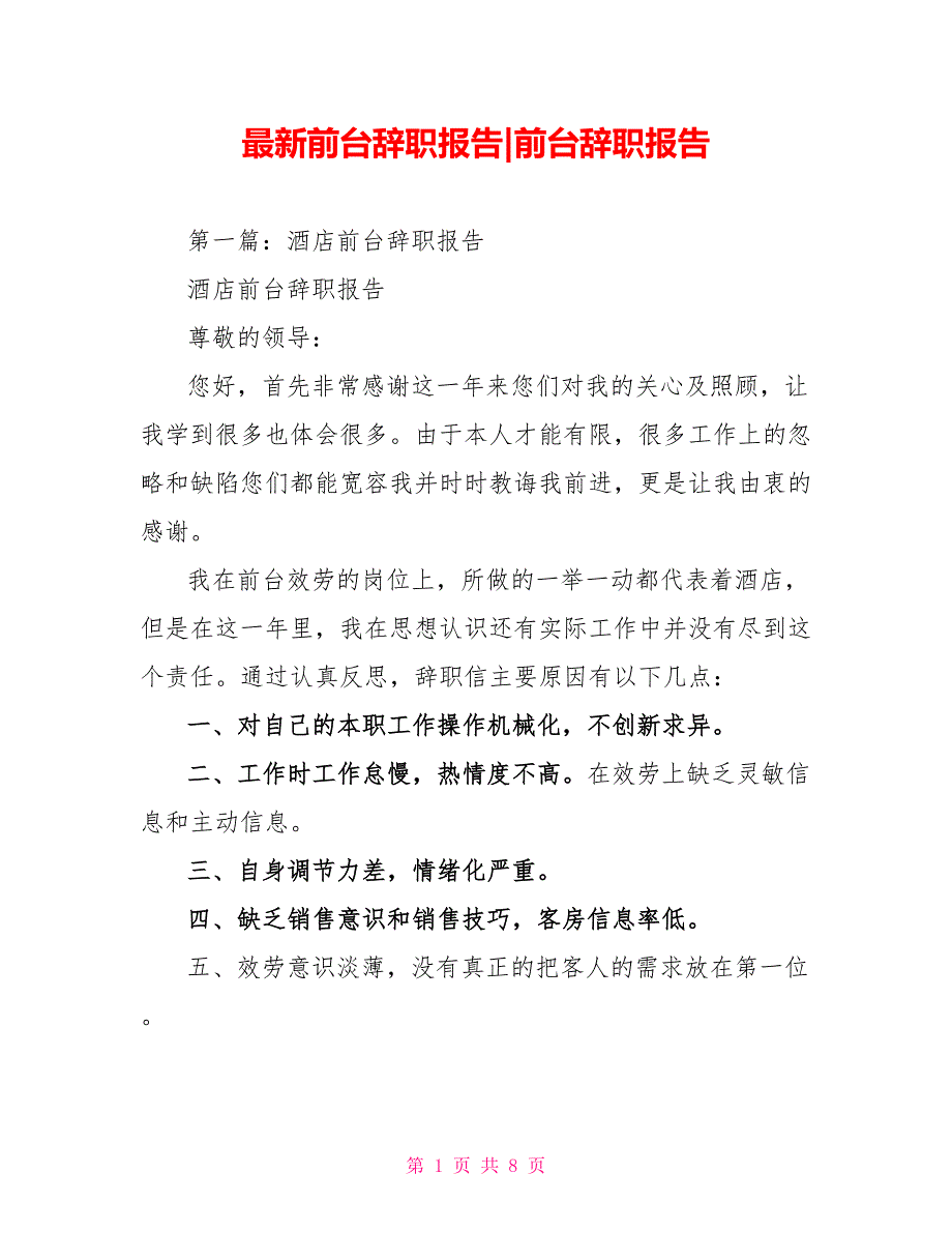 最新前台辞职报告前台辞职报告_第1页