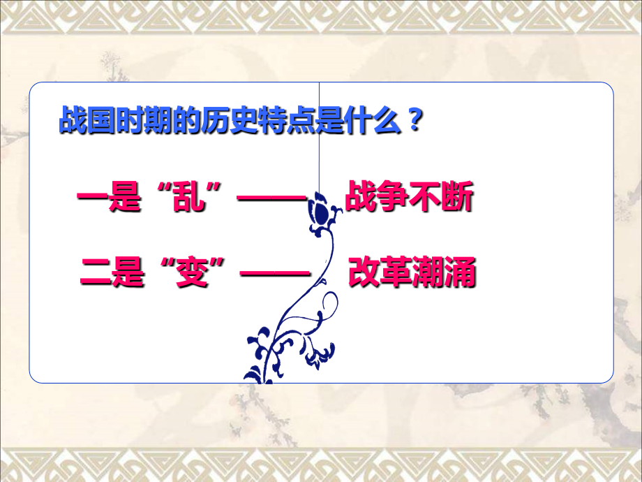 七年级历史上册第8课商鞅变法课件川教版_第1页