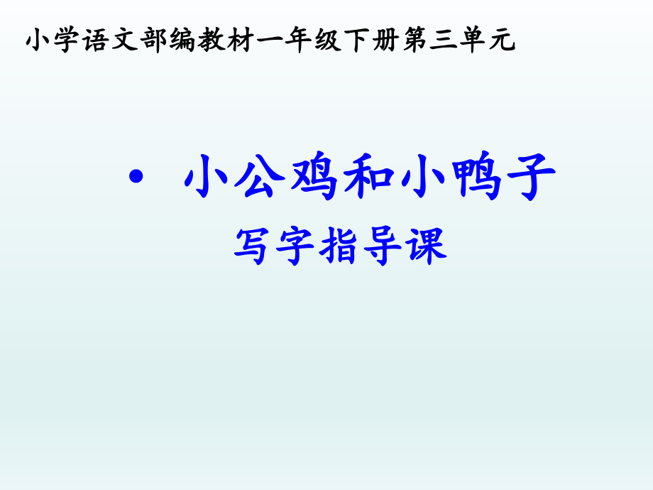 统编版一年级语文下册 写字指导课 课件 (9张PPT)_第1页