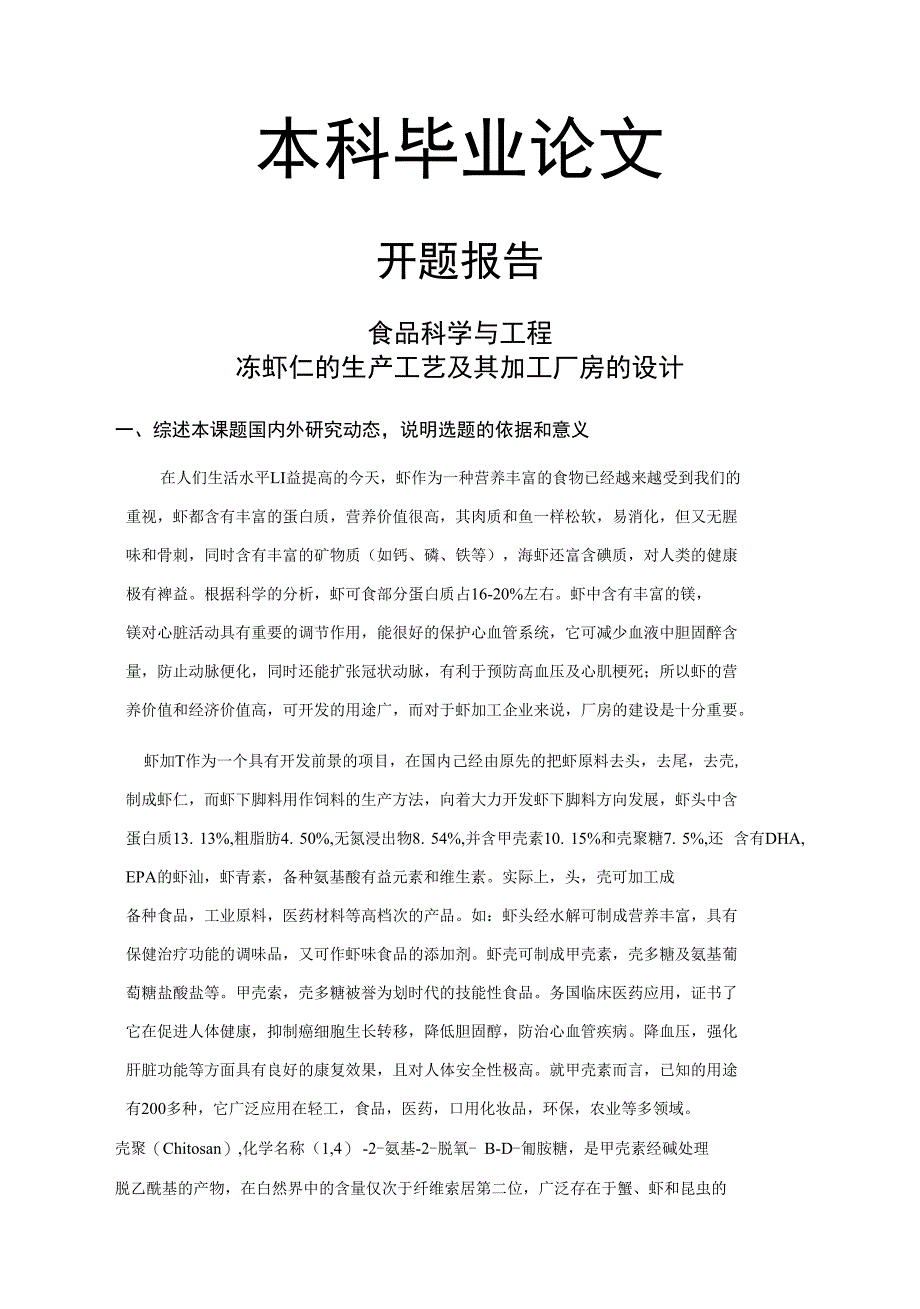 冻虾仁的生产工艺及其加工厂房的设计【开题报告+文献综述+毕业论文】_第1页