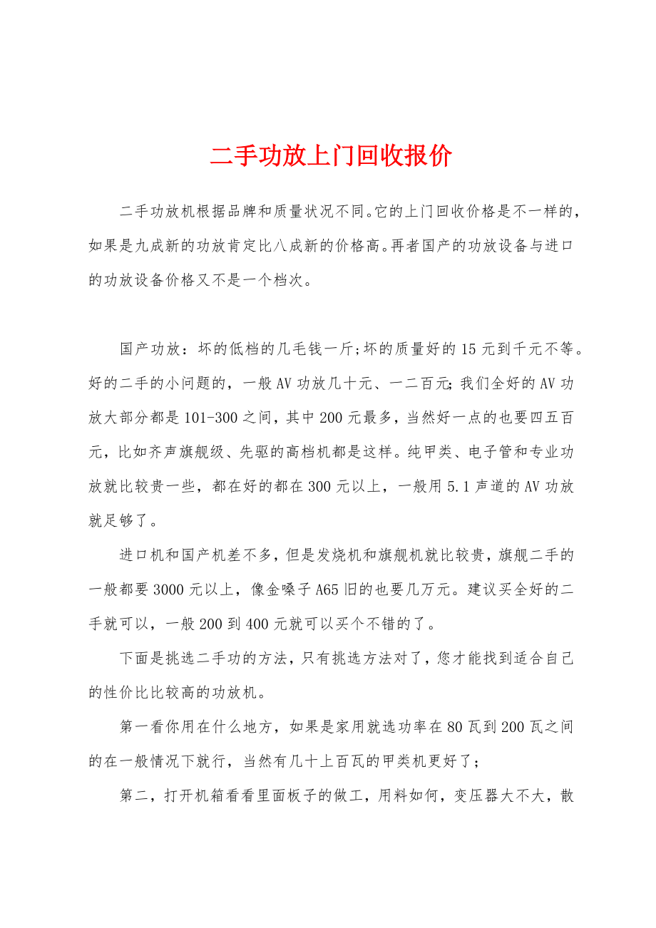 二手功放上门回收报价_第1页
