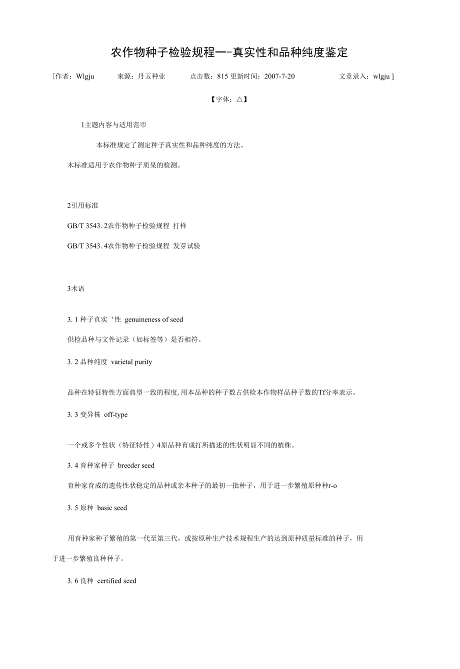 农作物种子检验规程 真实性和品种纯度鉴定_第1页