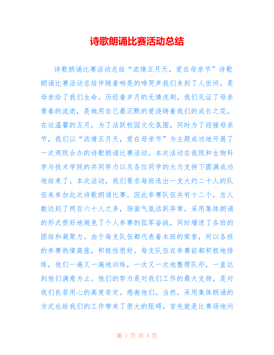 诗歌朗诵比赛活动总结仅参考_第1页