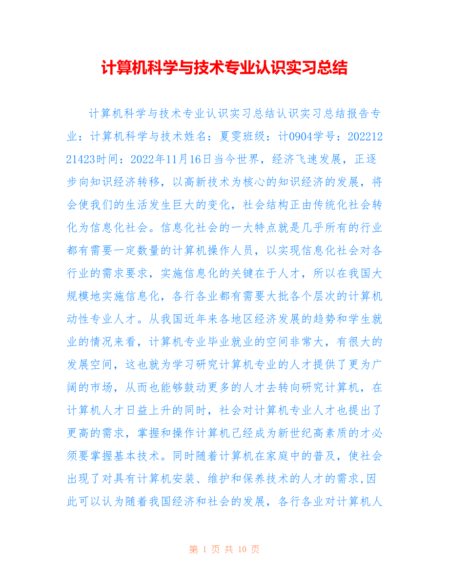 计算机科学与技术专业认识实习总结范文【参考】_第1页