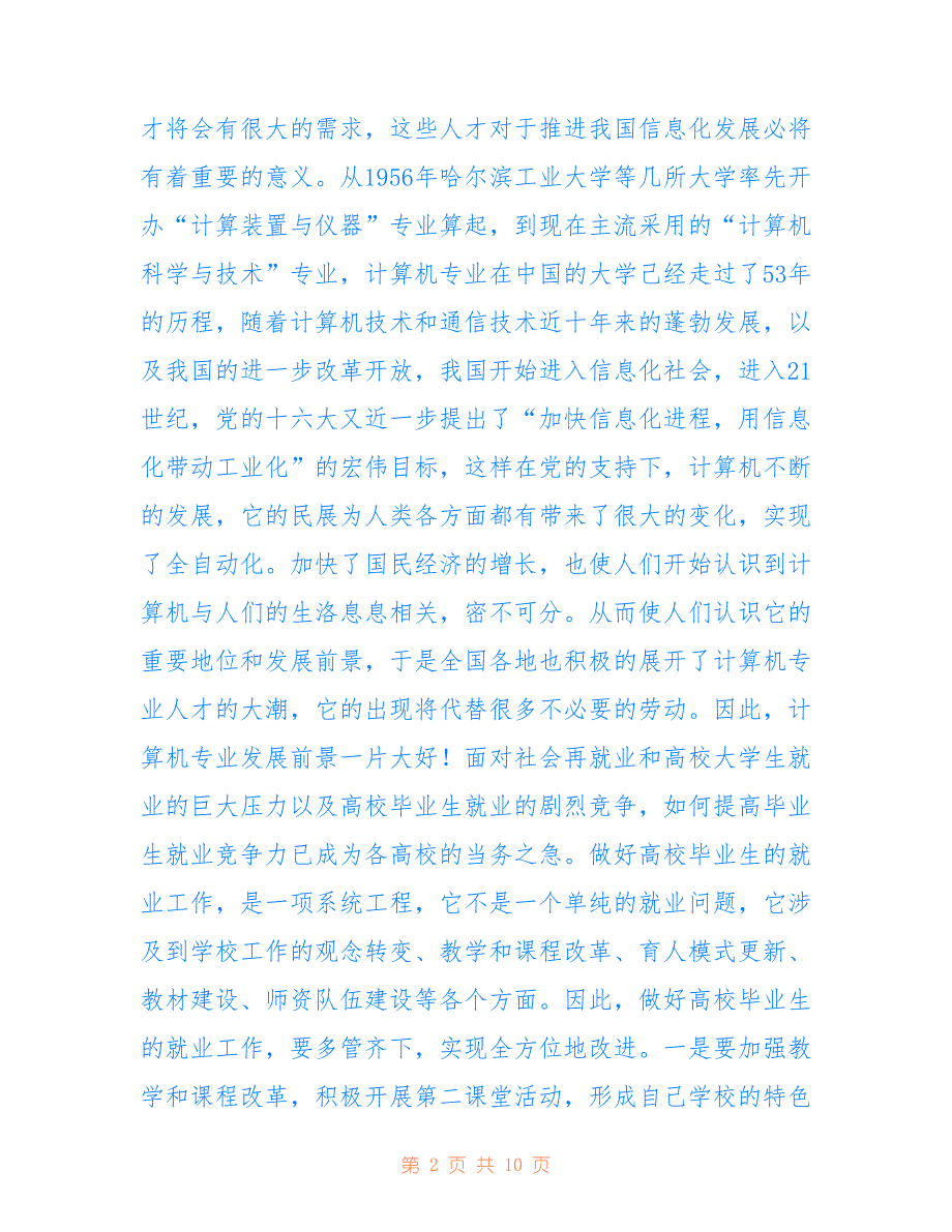 计算机科学与技术专业认识实习总结范文【参考】_第2页