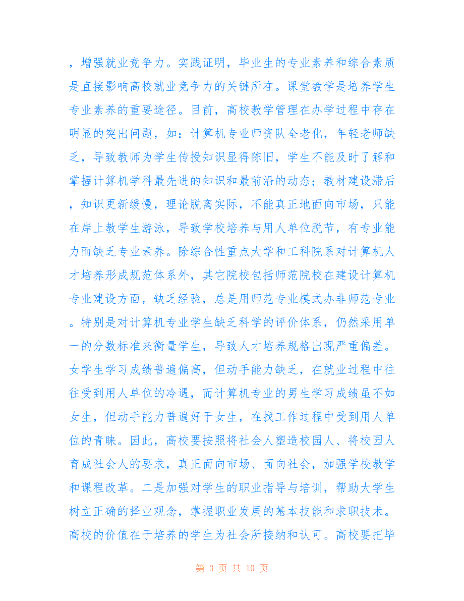 计算机科学与技术专业认识实习总结范文【参考】_第3页