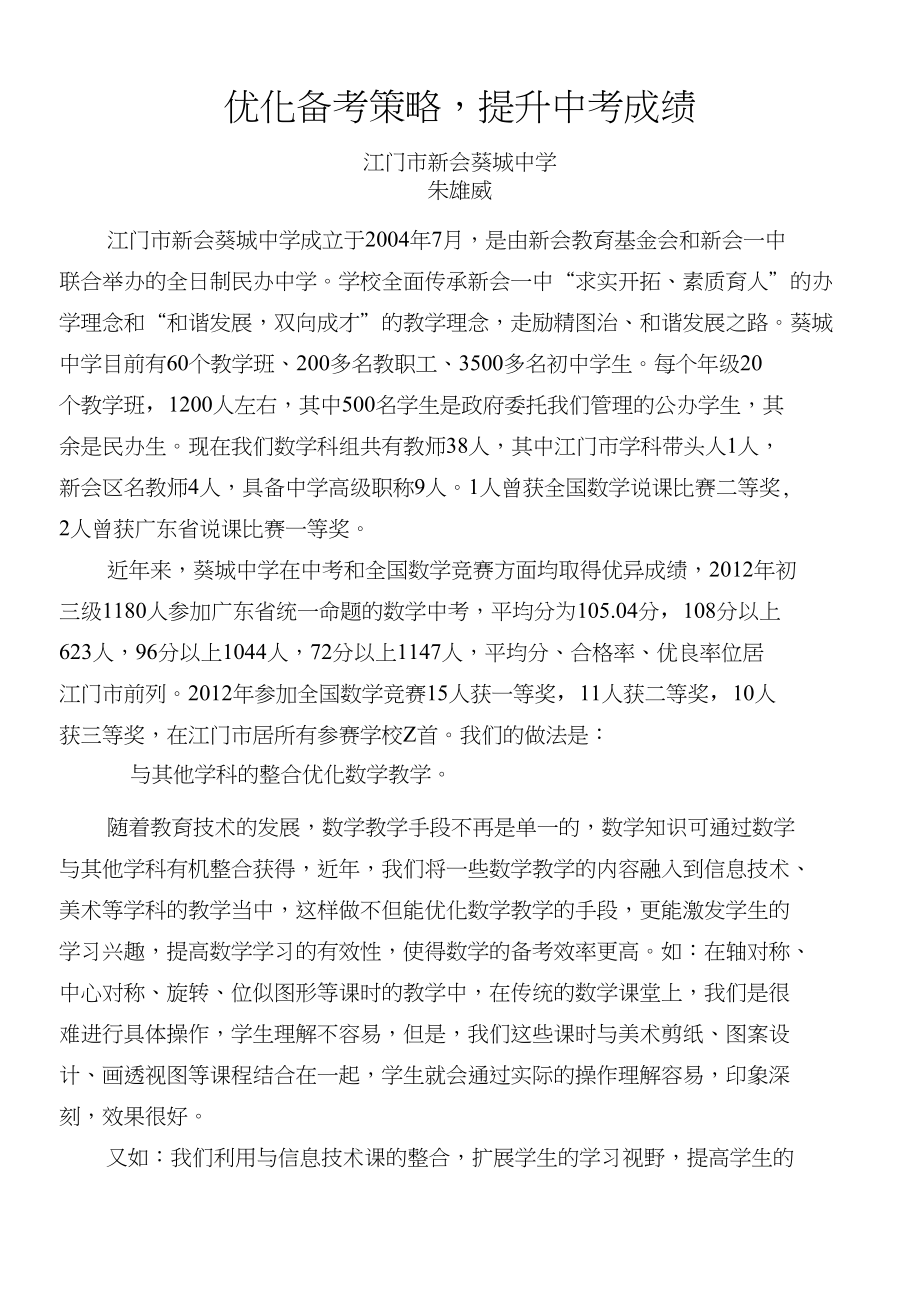 优化备考策略,提升中考成绩(朱雄威)_第1页