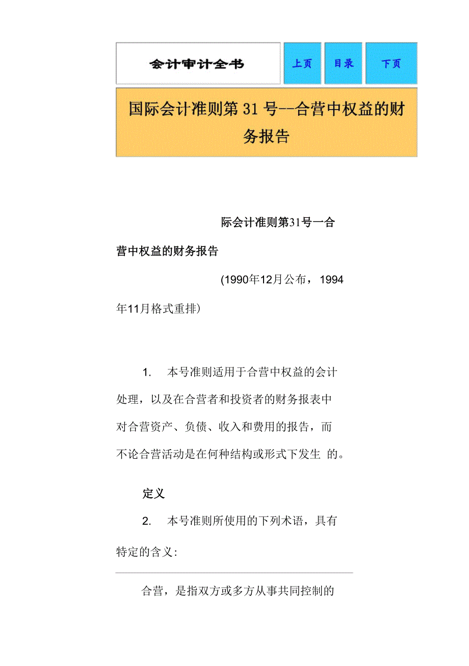 会计审计全书国际会计准则28国际会计准则第31号--合营中权益的财务报告_第1页