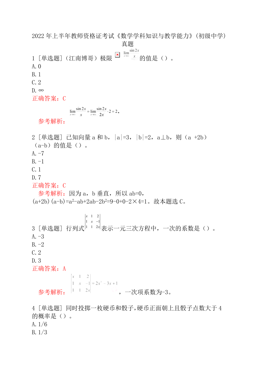 2022年上半年教师资格证考试《数学学科知识与教学能力》(初级中学)真题_第1页