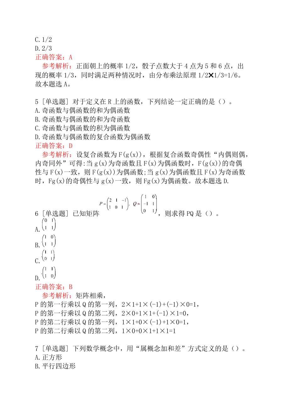 2022年上半年教师资格证考试《数学学科知识与教学能力》(初级中学)真题_第2页