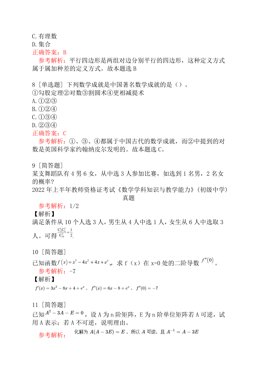 2022年上半年教师资格证考试《数学学科知识与教学能力》(初级中学)真题_第3页