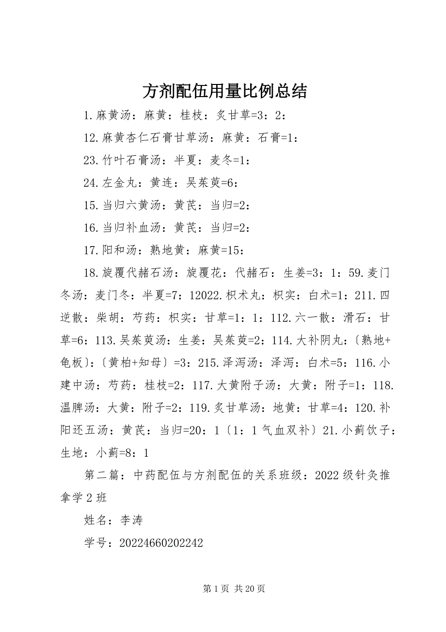 2022年方剂配伍用量比例总结_第1页