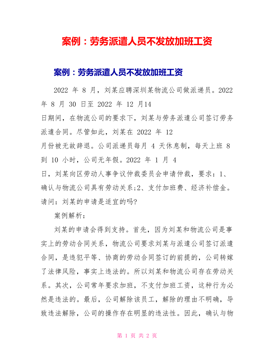 案例：劳务派遣人员不发放加班工资_第1页