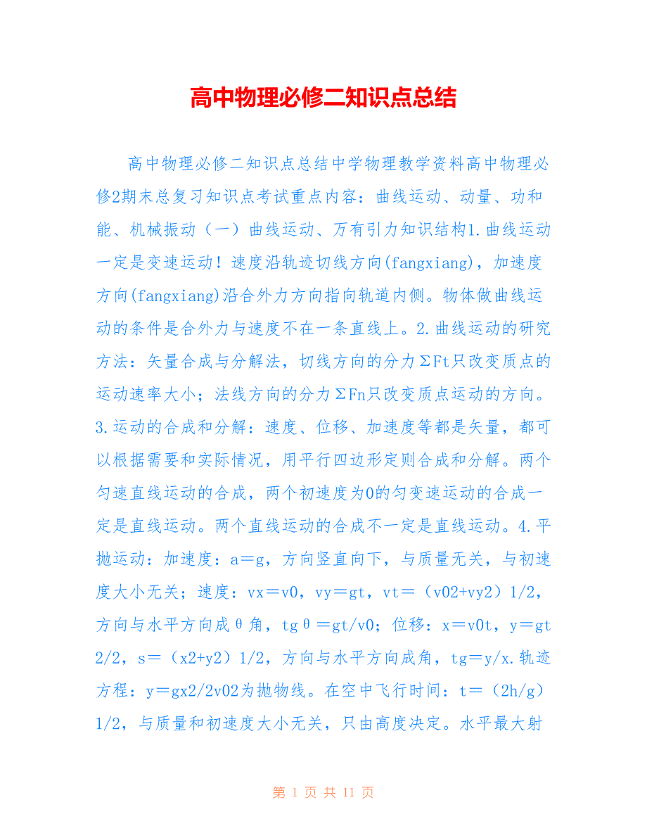 高中物理必修二知识点总结参考_第1页