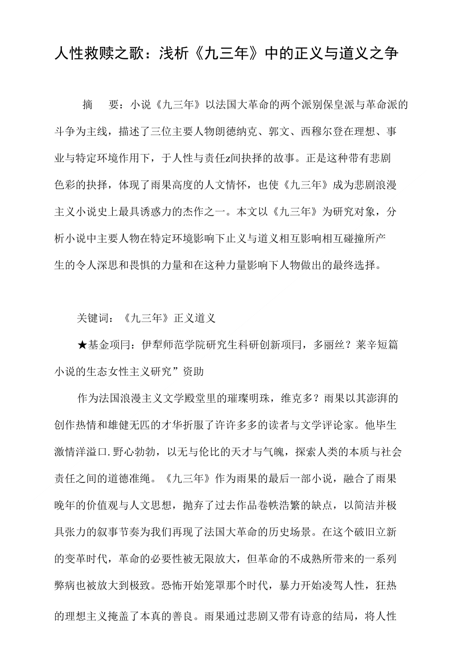 人性救赎之歌 浅析《九三年》中的正义与道义之争_第1页