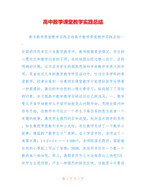 高中数学课堂教学实践总结范文【精选】