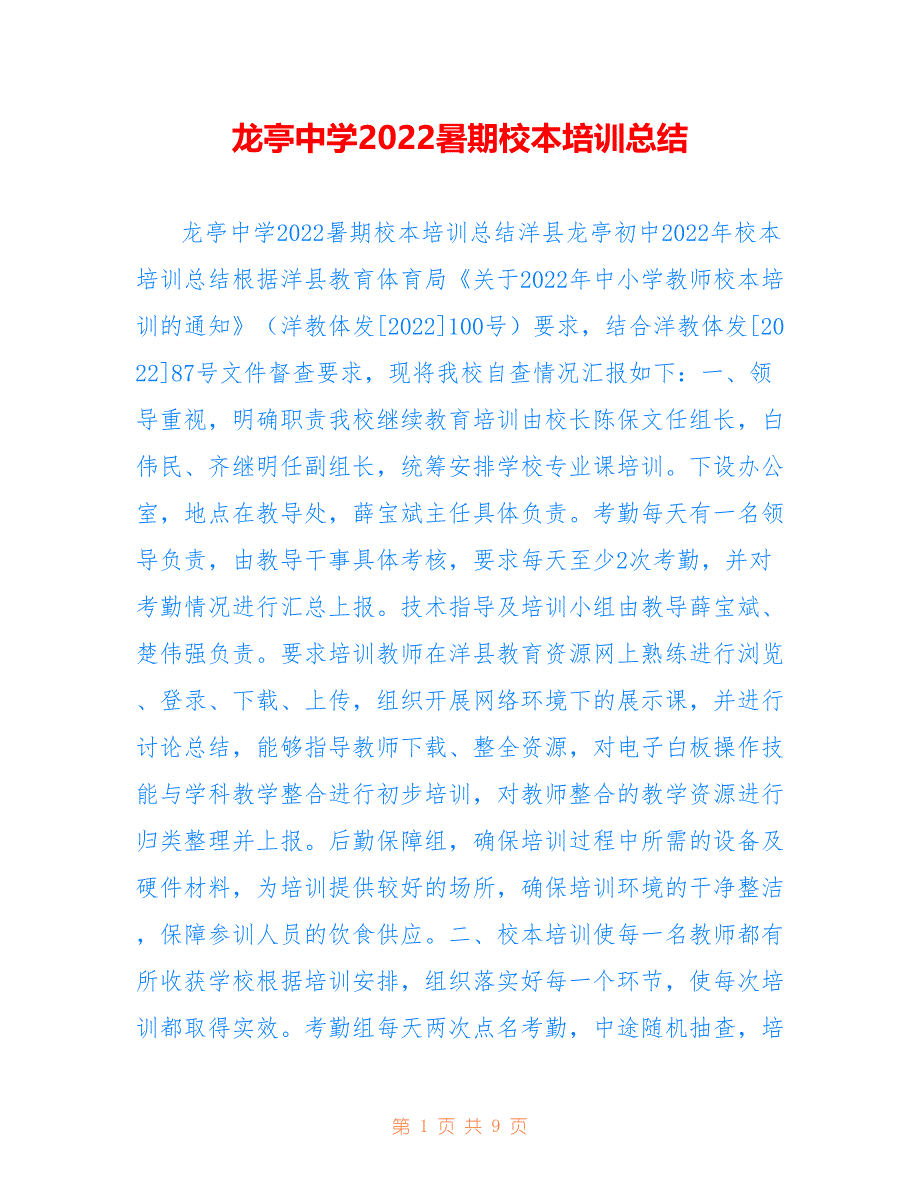 龙亭中学2022暑期校本培训总结_第1页