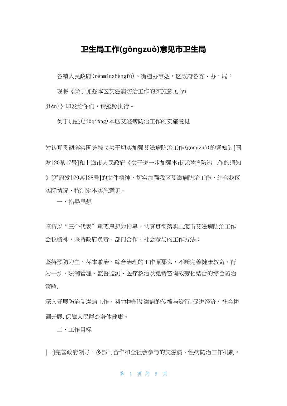 2022年最新的卫生局工作意见市卫生局_第1页