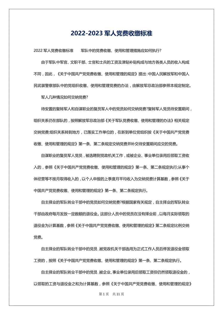2022-2023军人党费收缴标准_第1页
