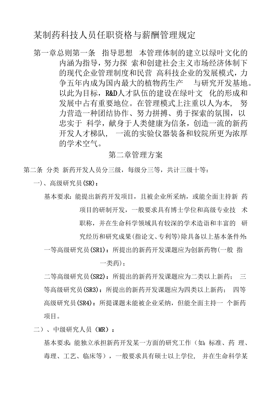 3、某制药科技人员任职资格与薪酬管理规定_第1页