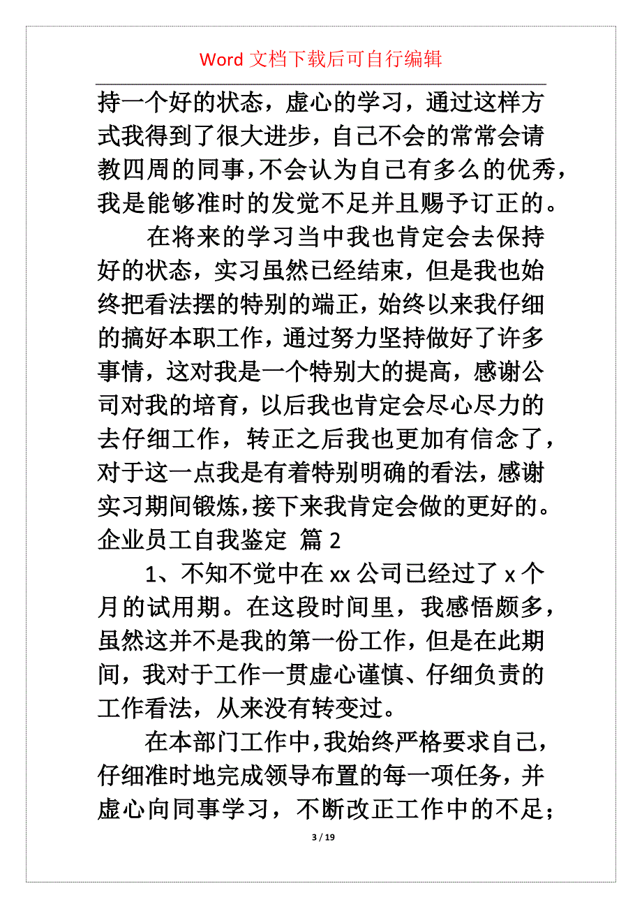 企业员工自我鉴定汇总五篇_第3页