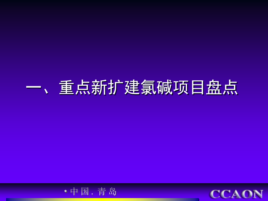 【精品课件】中国氯碱行业新扩建项目解析_第3页