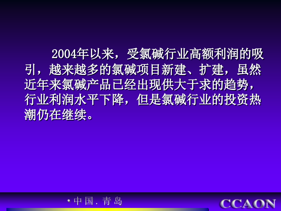 【精品课件】中国氯碱行业新扩建项目解析_第4页