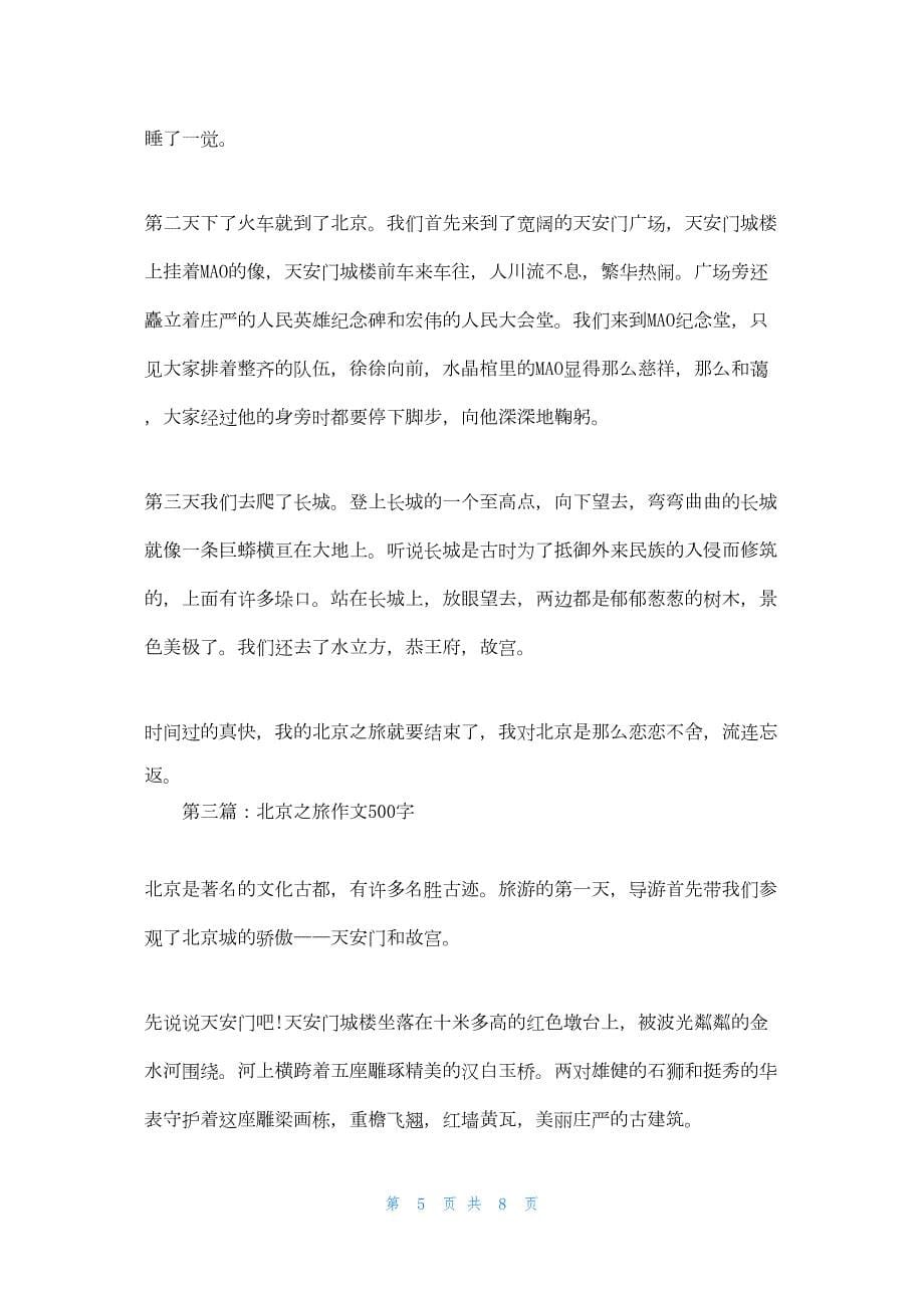 2022年最新的北京之旅作文3篇_第5页
