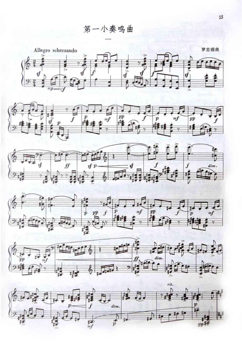 罗忠镕-第一小奏鸣曲 原版 正谱 五线谱 钢琴谱 声乐考级谱_第1页
