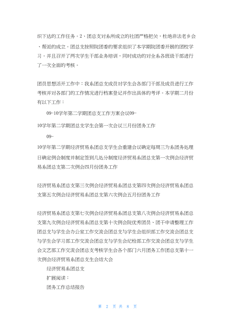 2022年最新的团务工作总结_第2页