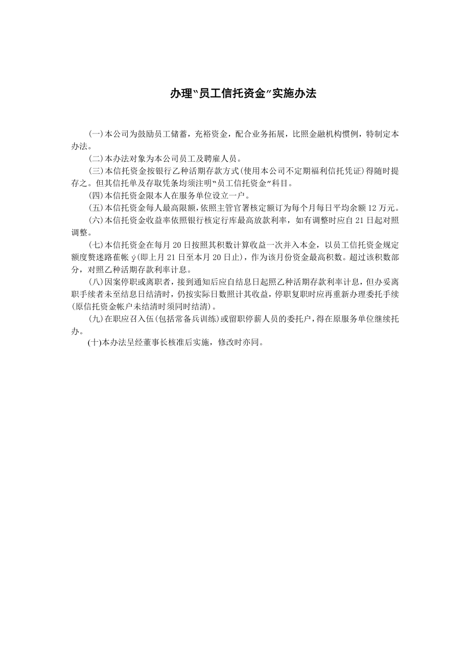 会计业务管理制度-办理员工信托资金实施办法_第1页