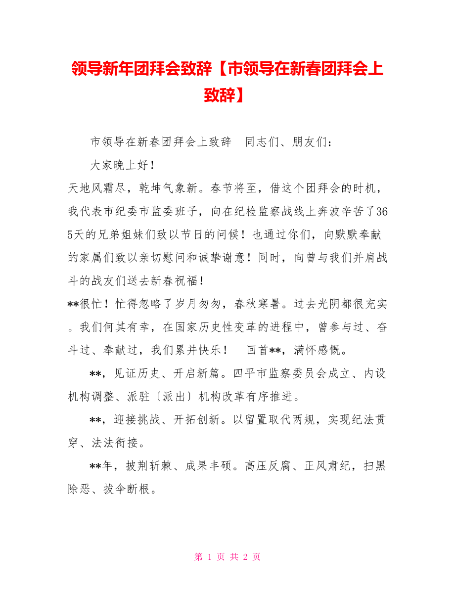 领导新年团拜会致辞市领导在新春团拜会上致辞2_第1页