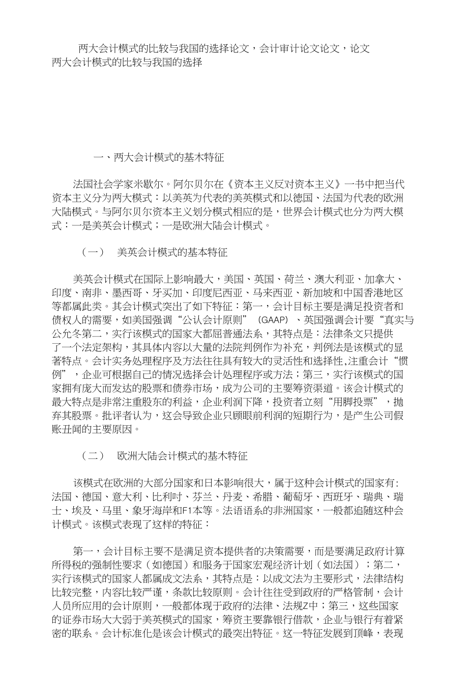 两大会计模式的比较与我国的选择论文,会计审计论文论文,论文_第1页