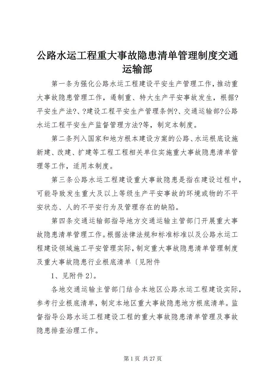 2022年公路水运工程重大事故隐患清单管理制度交通运输部_第1页
