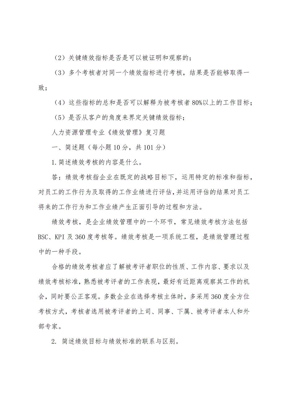 人力资源管理专业《绩效管理》期末复习题_第3页