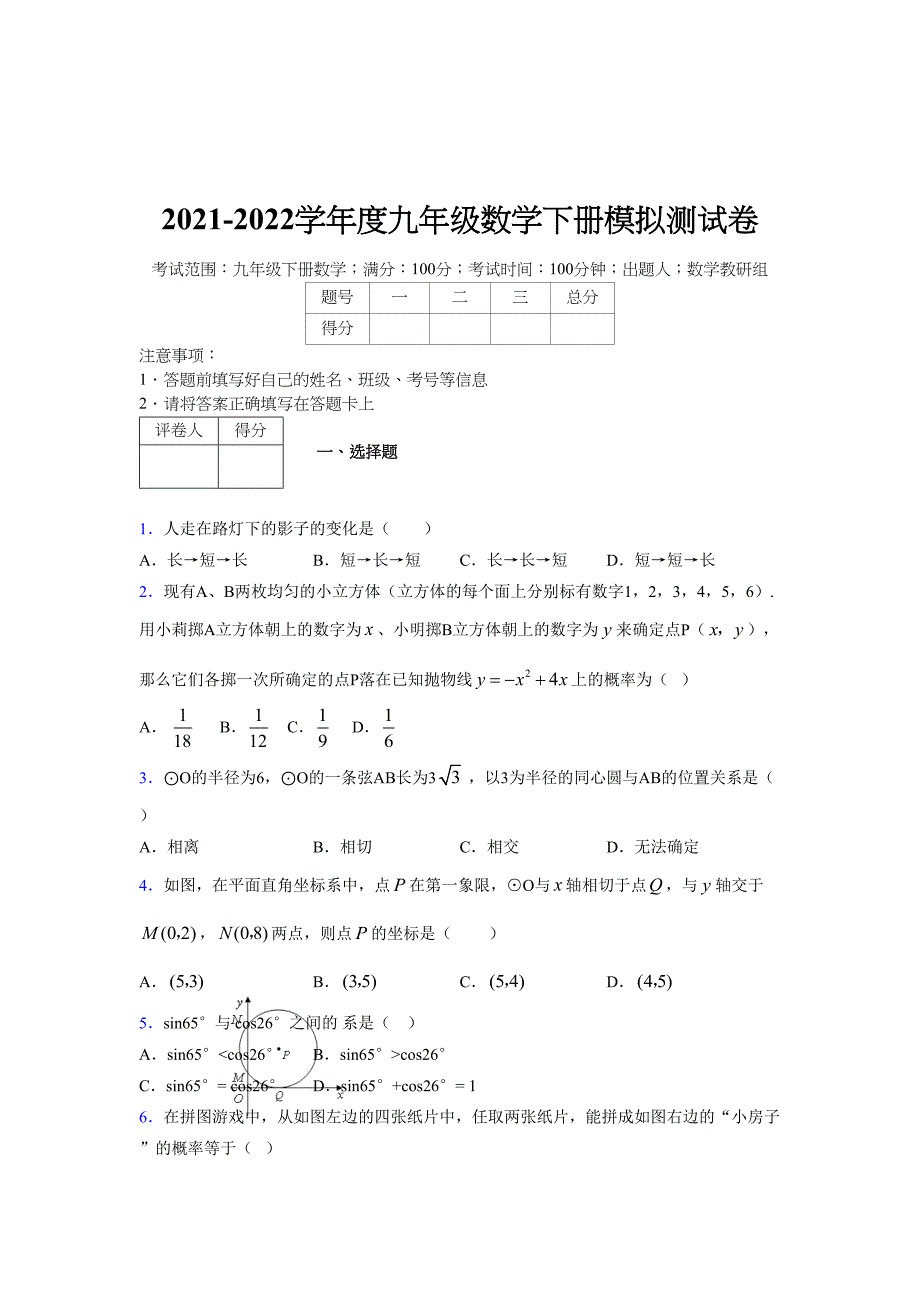 浙教版 2021-2022学年度九年级数学下册模拟测试卷 (6388)_第1页