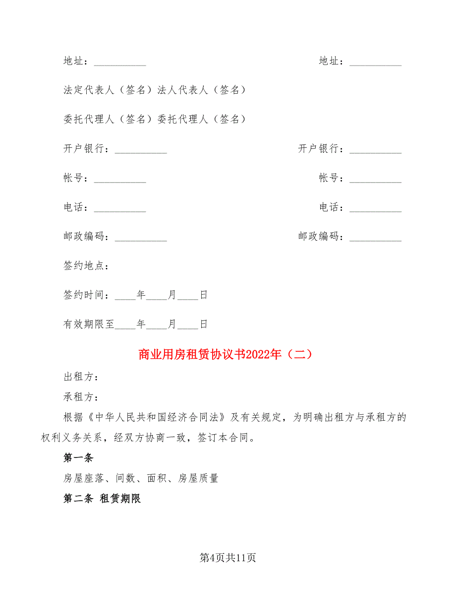 商业用房租赁协议书2022年(3篇)_第4页