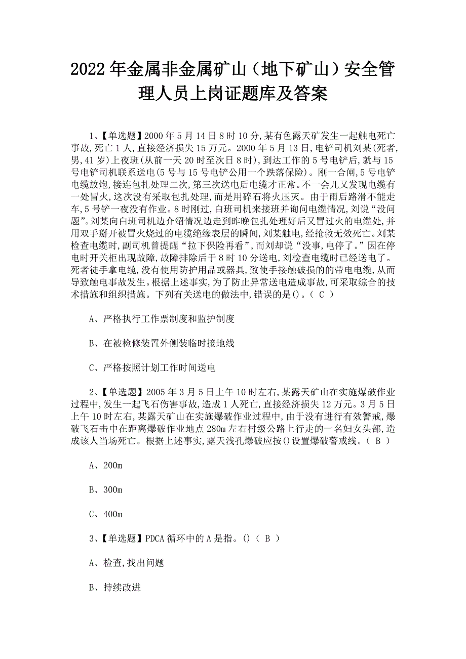 2022年金属非金属矿山（地下矿山）安全管理人员上岗证题库及答案_第1页