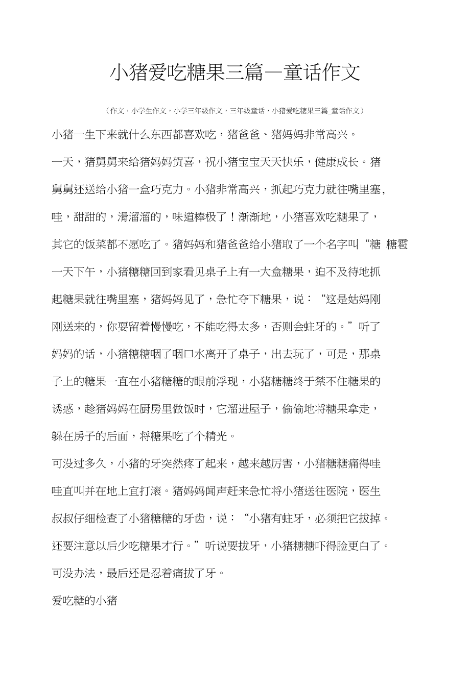 三年级童话故事小猪爱吃糖果三篇_童话作文_第1页