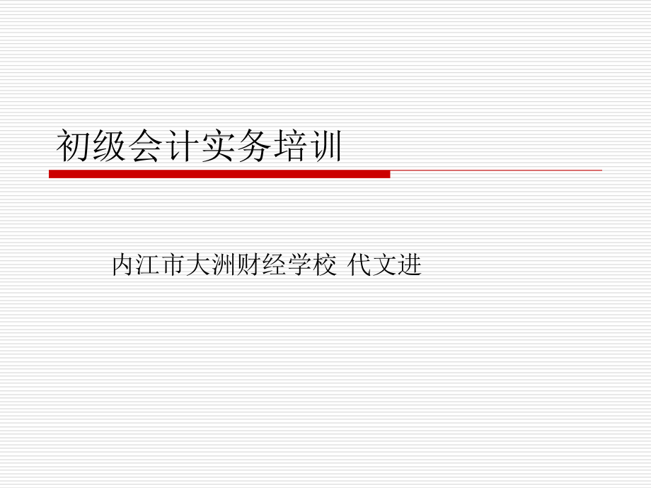 《初级会计实务培训》PPT课件_第1页