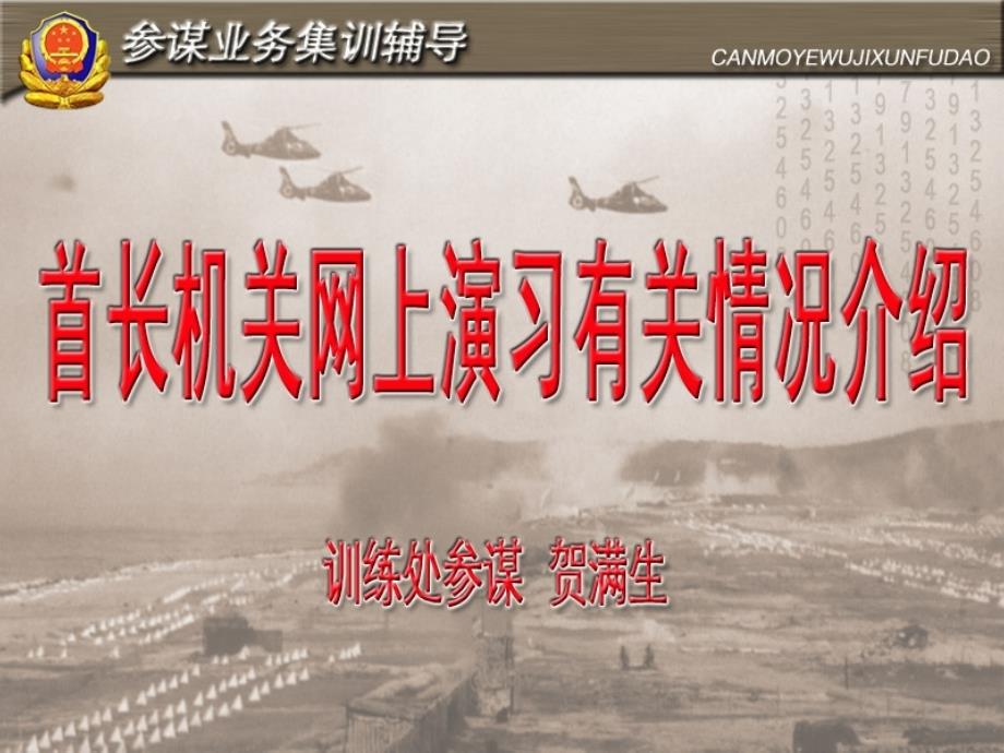 参谋业务集训辅导资料课件_第1页