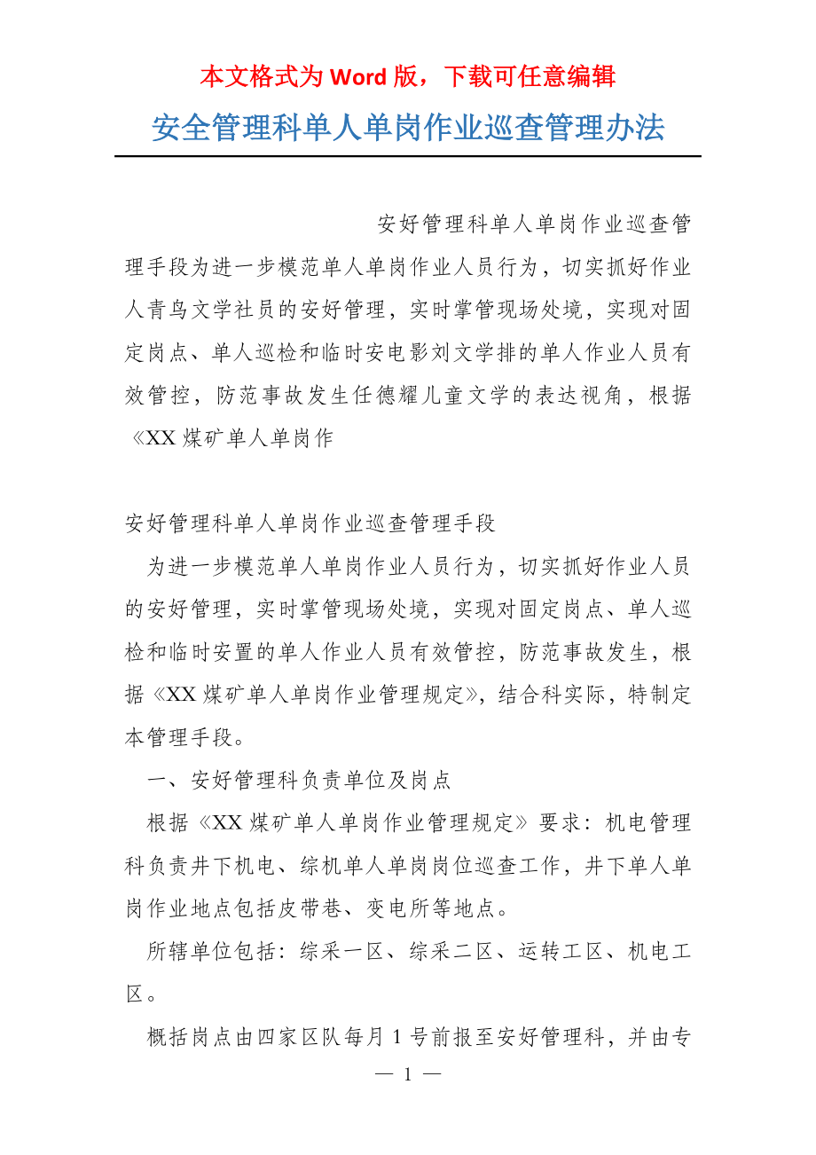 安全管理科单人单岗作业巡查管理办法_第1页