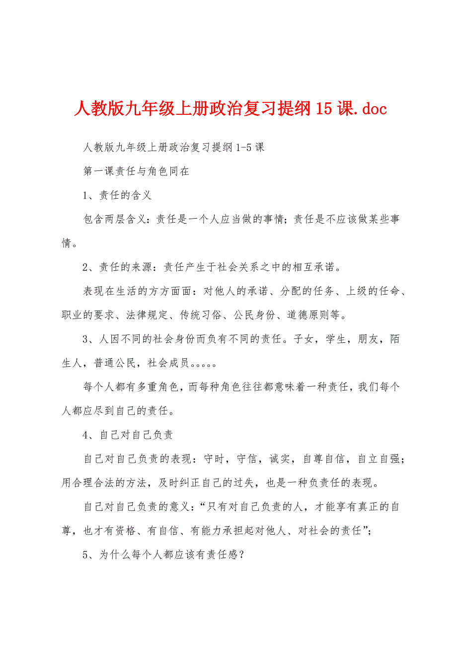 人教版九年级上册政治复习提纲15课.doc_第1页