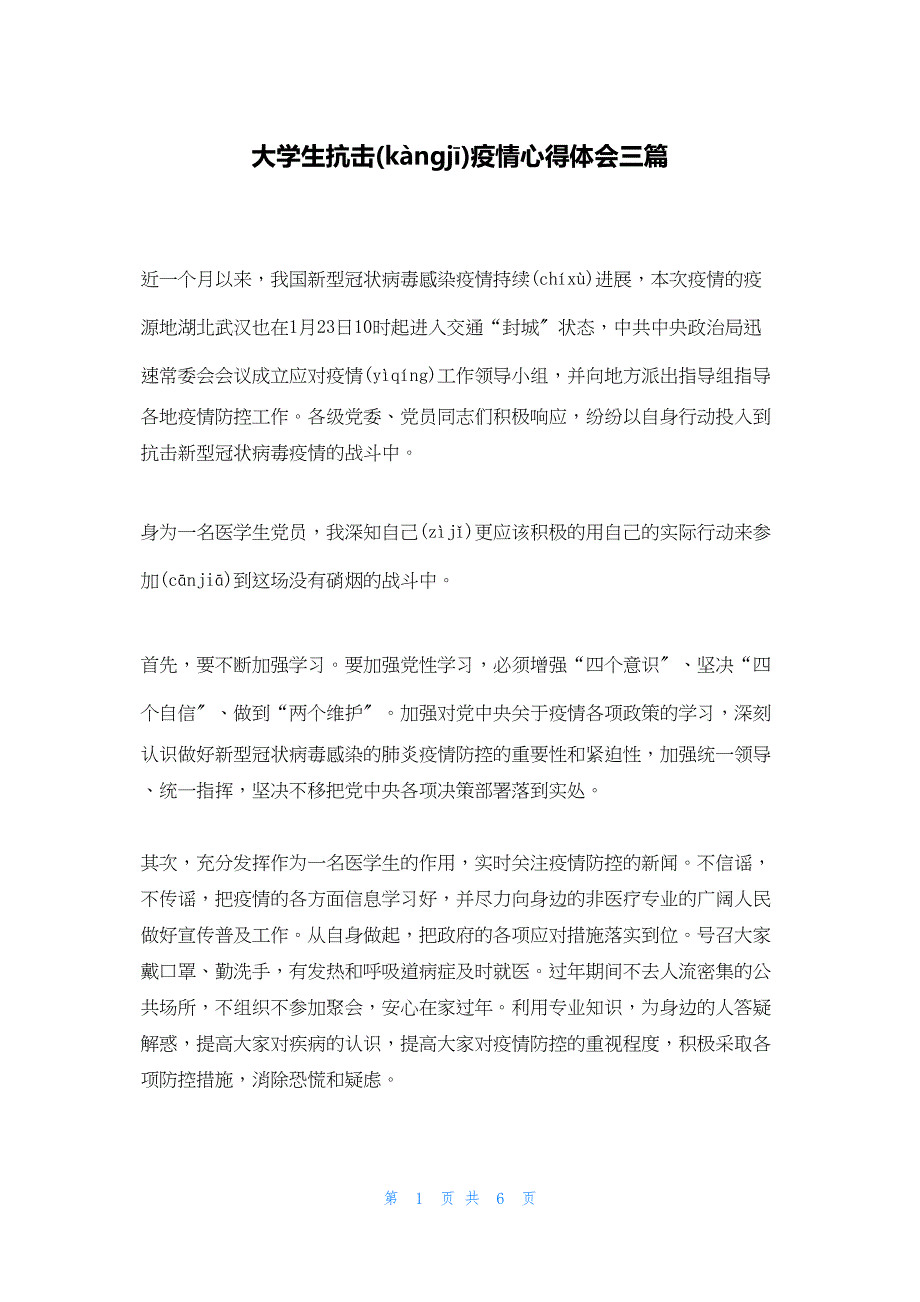 2022年最新的大学生抗击疫情心得体会三篇_第1页