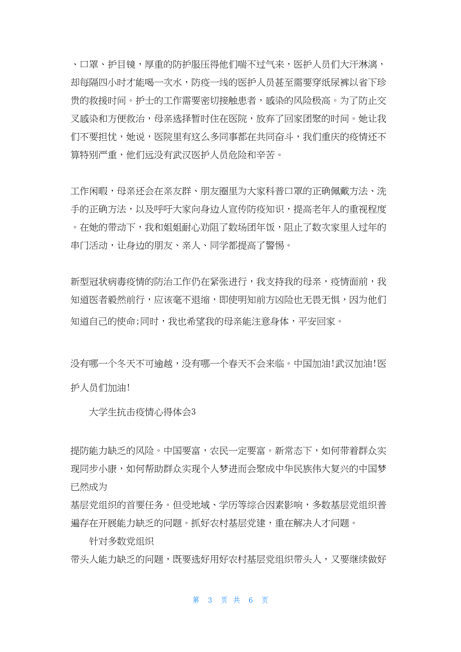 2022年最新的大学生抗击疫情心得体会三篇_第3页