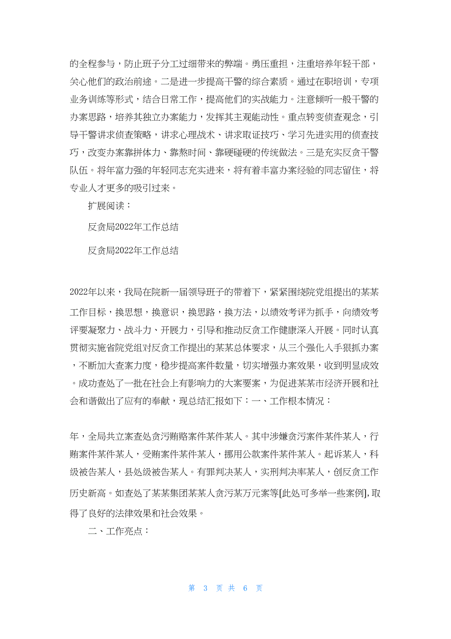 2022年最新的反贪局工作总结_第3页