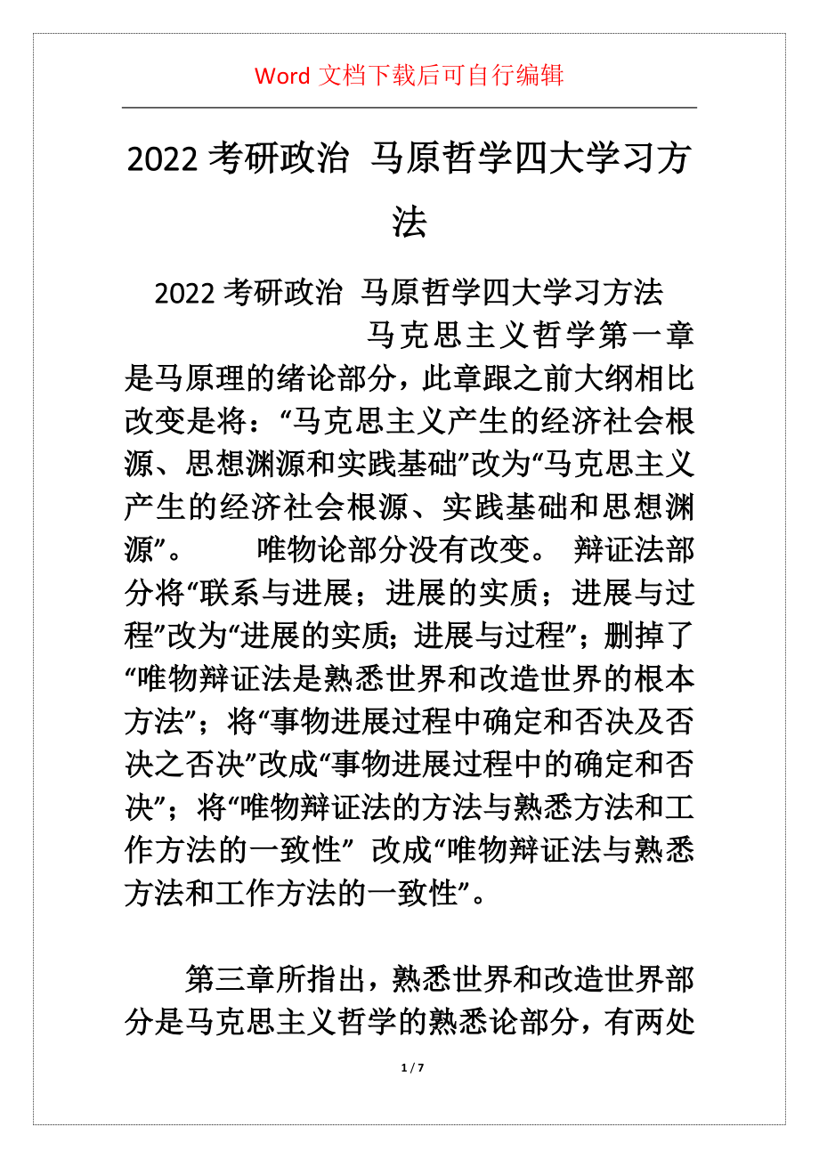 考研政治 马原哲学四大学习方法_第1页