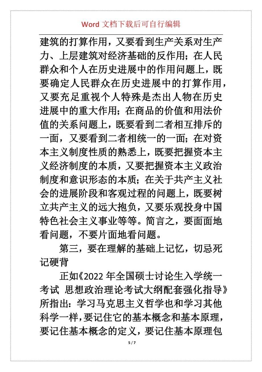 考研政治 马原哲学四大学习方法_第5页