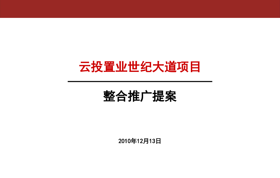 XXXX1214云投世纪大道项目整合推广提案_第2页